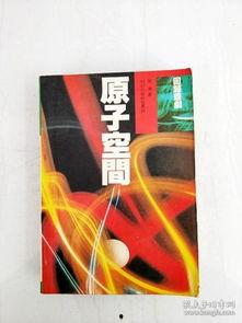 原子时代的科幻小说,星际探险与未知力量