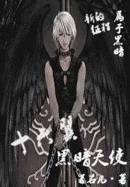 暗黑天使,探寻黑暗中的光明使者