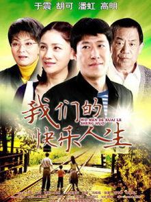 我们的快乐人生,探索幸福生活的秘诀