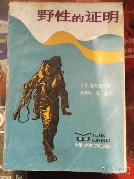 野性的证明,揭秘自然界的神秘力量