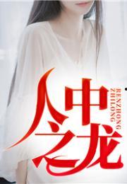 龙王狂婿,一代龙王逆袭都市，狂傲人生谱写传奇