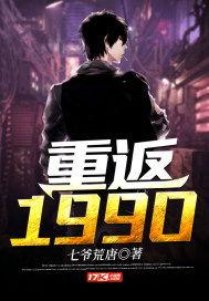 重回1990,1990年的中国记忆与变迁